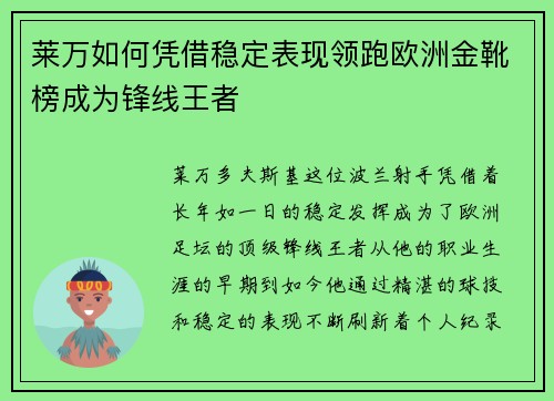 莱万如何凭借稳定表现领跑欧洲金靴榜成为锋线王者 莱万如何凭借稳定表现领跑欧洲金靴榜成为锋线王者