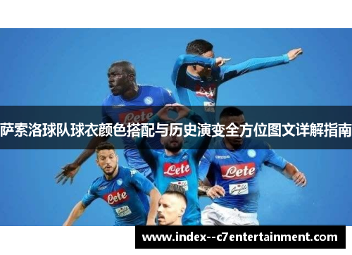 萨索洛球队球衣颜色搭配与历史演变全方位图文详解指南