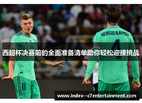 西超杯决赛前的全面准备清单助你轻松迎接挑战