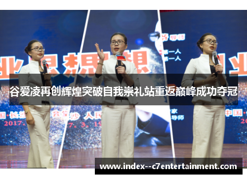 谷爱凌再创辉煌突破自我崇礼站重返巅峰成功夺冠 谷爱凌再创辉煌突破自我崇礼站重返巅峰成功夺冠