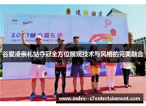 谷爱凌崇礼站夺冠全方位展现技术与风格的完美融合 谷爱凌崇礼站夺冠全方位展现技术与风格的完美融合