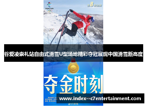 谷爱凌崇礼站自由式滑雪U型场地精彩夺冠展现中国滑雪新高度 谷爱凌崇礼站自由式滑雪U型场地精彩夺冠展现中国滑雪新高度