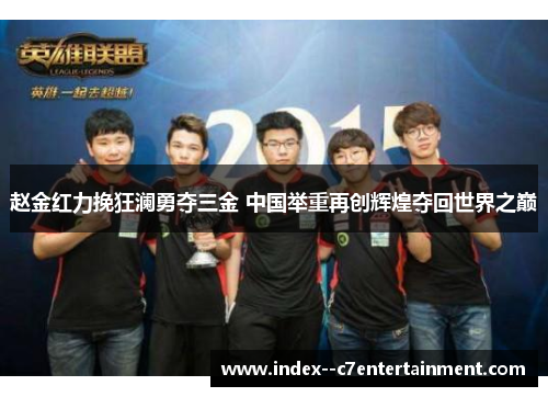 赵金红力挽狂澜勇夺三金 中国举重再创辉煌夺回世界之巅 赵金红力挽狂澜勇夺三金 中国举重再创辉煌夺回世界之巅