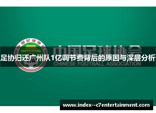 足协归还广州队1亿调节费背后的原因与深层分析