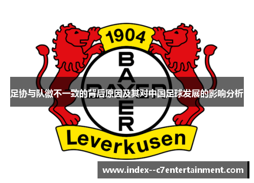 足协与队徽不一致的背后原因及其对中国足球发展的影响分析