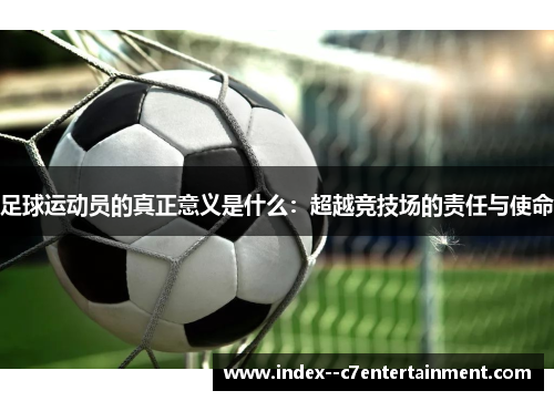 足球运动员的真正意义是什么：超越竞技场的责任与使命