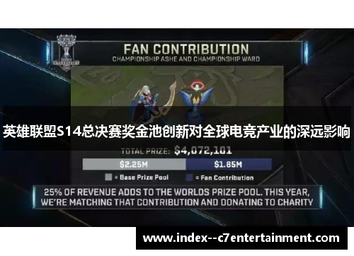 英雄联盟S14总决赛奖金池创新对全球电竞产业的深远影响
