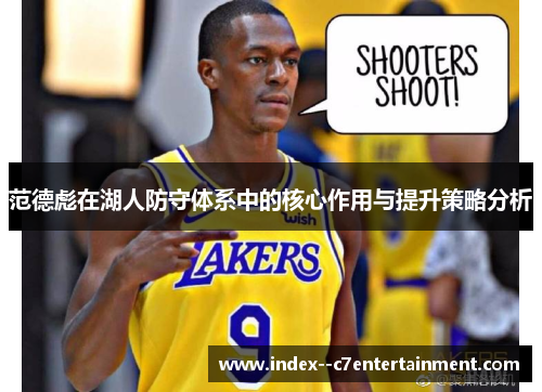 范德彪在湖人防守体系中的核心作用与提升策略分析 范德彪在湖人防守体系中的核心作用与提升策略分析