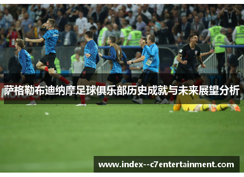 萨格勒布迪纳摩足球俱乐部历史成就与未来展望分析 萨格勒布迪纳摩足球俱乐部历史成就与未来展望分析