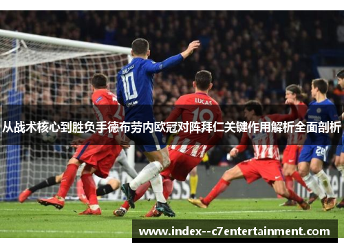 从战术核心到胜负手德布劳内欧冠对阵拜仁关键作用解析全面剖析