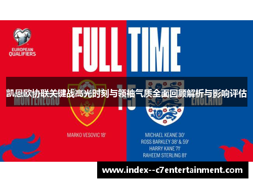 凯恩欧协联关键战高光时刻与领袖气质全面回顾解析与影响评估