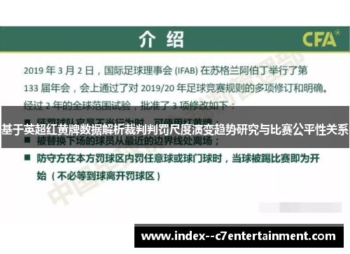 基于英超红黄牌数据解析裁判判罚尺度演变趋势研究与比赛公平性关系