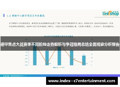 德甲焦点大战赛季不同阶段走势解析与争冠格局总结全面观察分析报告