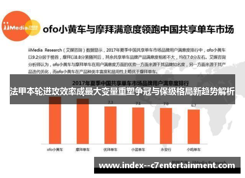 法甲本轮进攻效率成最大变量重塑争冠与保级格局新趋势解析