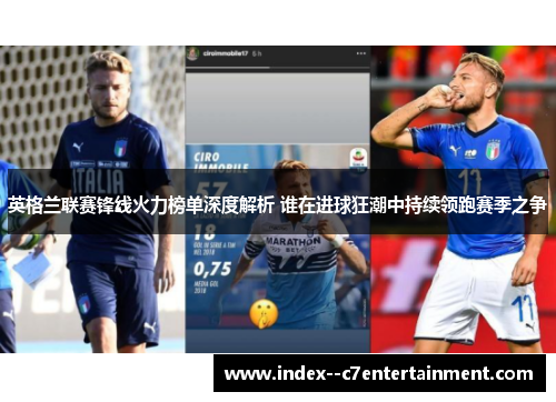 英格兰联赛锋线火力榜单深度解析 谁在进球狂潮中持续领跑赛季之争 英格兰联赛锋线火力榜单深度解析 谁在进球狂潮中持续领跑赛季之争