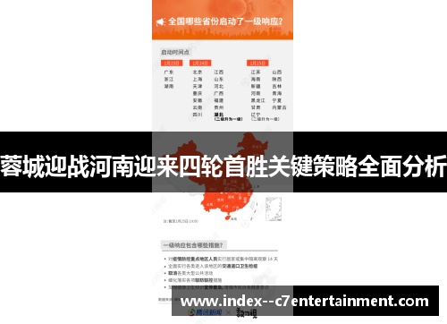 蓉城迎战河南迎来四轮首胜关键策略全面分析