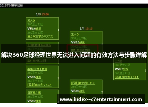 解决360足球经理世界无法进入问题的有效方法与步骤详解 解决360足球经理世界无法进入问题的有效方法与步骤详解