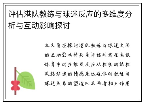 评估港队教练与球迷反应的多维度分析与互动影响探讨