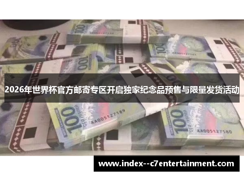 2026年世界杯官方邮寄专区开启独家纪念品预售与限量发货活动