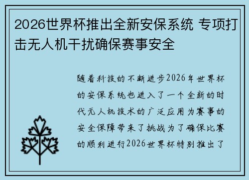 2026世界杯推出全新安保系统 专项打击无人机干扰确保赛事安全 2026世界杯推出全新安保系统 专项打击无人机干扰确保赛事安全