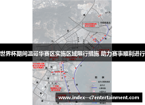 世界杯期间温哥华赛区实施区域限行措施 助力赛事顺利进行