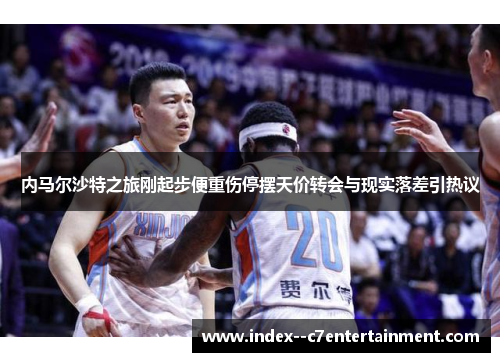 内马尔沙特之旅刚起步便重伤停摆天价转会与现实落差引热议