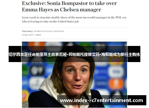 切尔西女足任命前里昂主帅索尼娅·邦帕斯托接替艾玛·海耶斯成为新任主教练