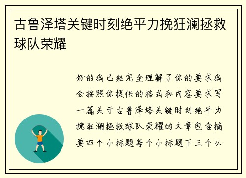 古鲁泽塔关键时刻绝平力挽狂澜拯救球队荣耀