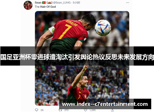 国足亚洲杯零进球遭淘汰引发舆论热议反思未来发展方向 国足亚洲杯零进球遭淘汰引发舆论热议反思未来发展方向