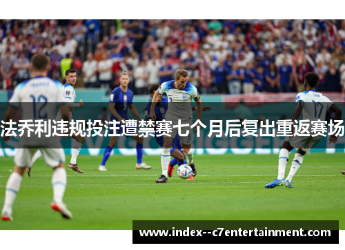 法乔利违规投注遭禁赛七个月后复出重返赛场