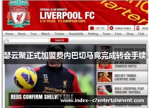 瑟云聚正式加盟费内巴切马竞完成转会手续