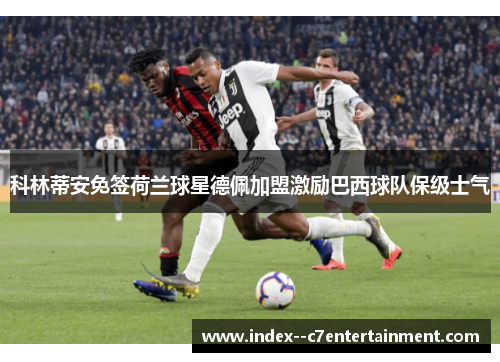 科林蒂安免签荷兰球星德佩加盟激励巴西球队保级士气