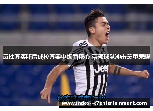 贡杜齐买断后成拉齐奥中场新核心 带领球队冲击意甲荣耀