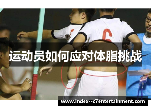 运动员如何应对体脂挑战