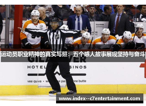 运动员职业精神的真实写照：五个感人故事展现坚持与奋斗