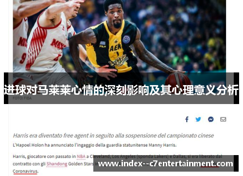 进球对马莱莱心情的深刻影响及其心理意义分析