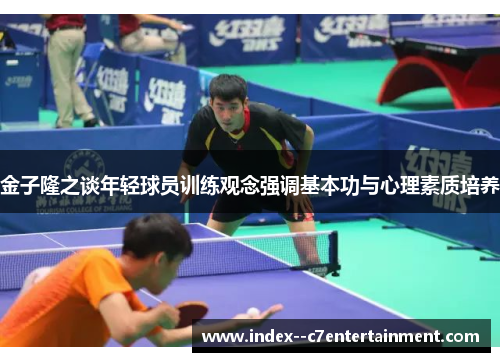 金子隆之谈年轻球员训练观念强调基本功与心理素质培养