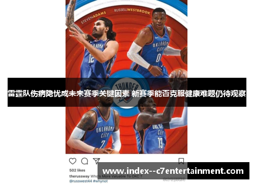 雷霆队伤病隐忧成未来赛季关键因素 新赛季能否克服健康难题仍待观察