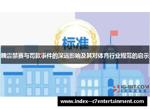 魏震禁赛与罚款事件的深远影响及其对体育行业规范的启示