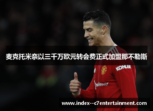 麦克托米奈以三千万欧元转会费正式加盟那不勒斯