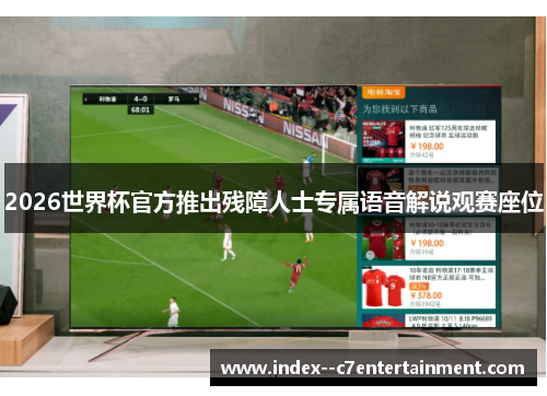 2026世界杯官方推出残障人士专属语音解说观赛座位 2026世界杯官方推出残障人士专属语音解说观赛座位