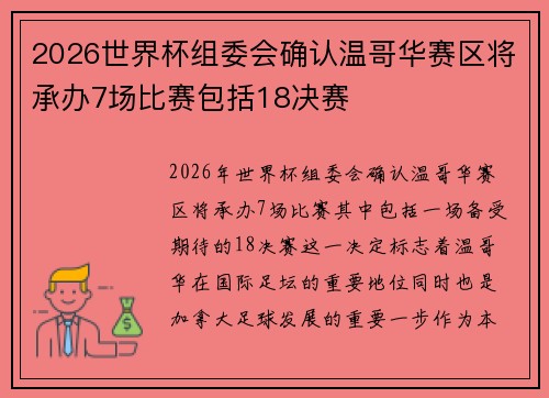 2026世界杯组委会确认温哥华赛区将承办7场比赛包括18决赛 2026世界杯组委会确认温哥华赛区将承办7场比赛包括18决赛
