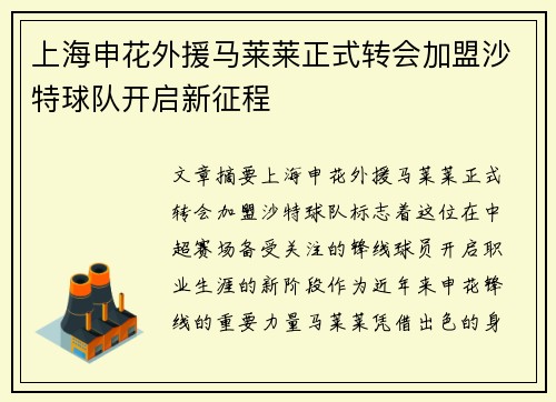 上海申花外援马莱莱正式转会加盟沙特球队开启新征程 上海申花外援马莱莱正式转会加盟沙特球队开启新征程