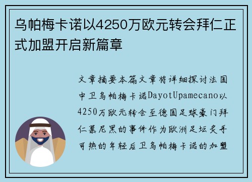 乌帕梅卡诺以4250万欧元转会拜仁正式加盟开启新篇章
