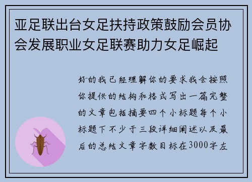 亚足联出台女足扶持政策鼓励会员协会发展职业女足联赛助力女足崛起
