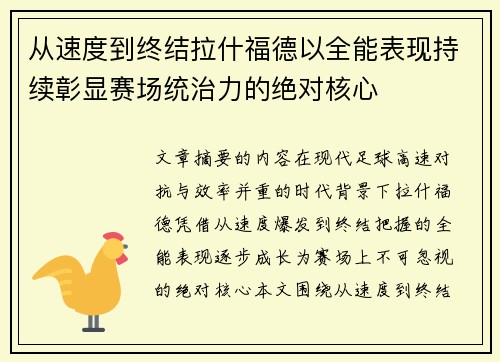 从速度到终结拉什福德以全能表现持续彰显赛场统治力的绝对核心 从速度到终结拉什福德以全能表现持续彰显赛场统治力的绝对核心