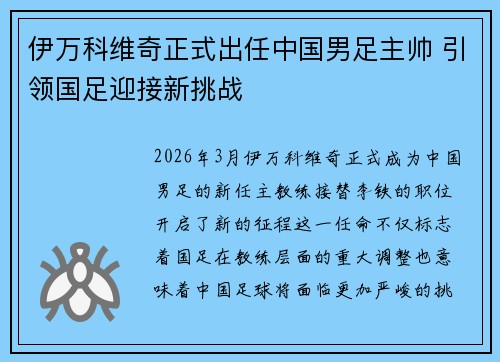 伊万科维奇正式出任中国男足主帅 引领国足迎接新挑战 伊万科维奇正式出任中国男足主帅 引领国足迎接新挑战