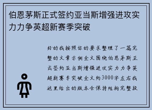 伯恩茅斯正式签约亚当斯增强进攻实力力争英超新赛季突破 伯恩茅斯正式签约亚当斯增强进攻实力力争英超新赛季突破
