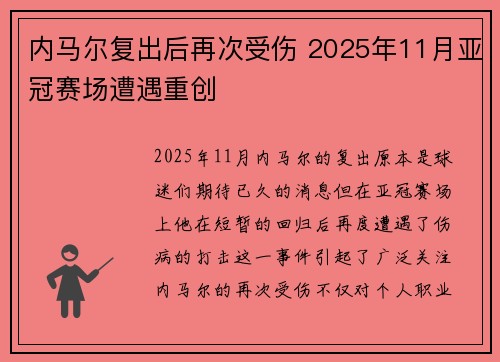 内马尔复出后再次受伤 2025年11月亚冠赛场遭遇重创 内马尔复出后再次受伤 2025年11月亚冠赛场遭遇重创