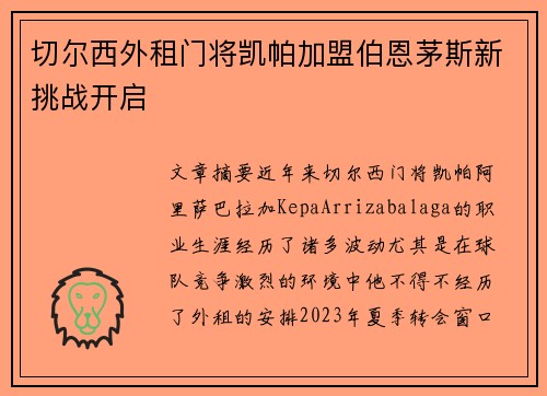切尔西外租门将凯帕加盟伯恩茅斯新挑战开启